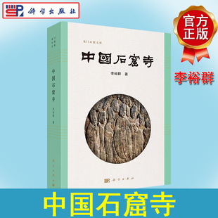 中国石窟寺 李裕群 龙门石窟文库 中国特色石窟寺艺术石窟寺时代特点研究区域特色石窟寺考古学参考书籍9787030726469科学出版社
