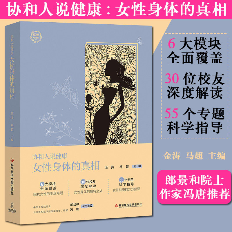 协和人说健康：女性身体的真相 金涛马超 女性保健基本知识 女性生活健康书籍 科学技术文献出版社 郎景和院士提字冯唐推荐