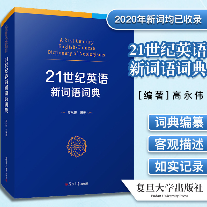 21世纪英语新词语词典 高永伟 著 复旦大学出版社 英语词典牛津英语大词典韦氏大学词典 9787309151107