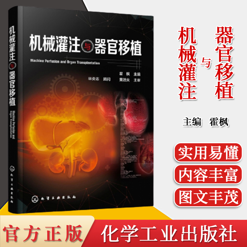 机械灌注与器官移植  霍枫 主编 机械灌注概念原理 技术特点和市场上常见灌注设备  化学工业出版社9787122367204