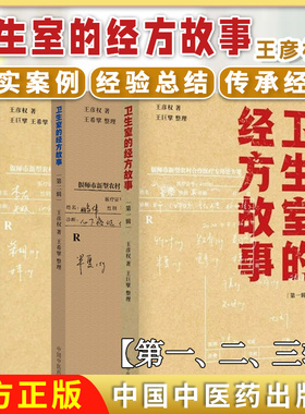 套装3本 卫生室的经方故事 第一辑+第二辑 王彦权 著 中医临床经方医案书籍 中国中医药出版社