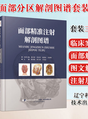 面部分区解剖图谱:手术原理与整形实践+面部分区注射解剖图谱+面部精准注射解剖图谱 微整形注射美容解剖 辽宁科学技术出版社