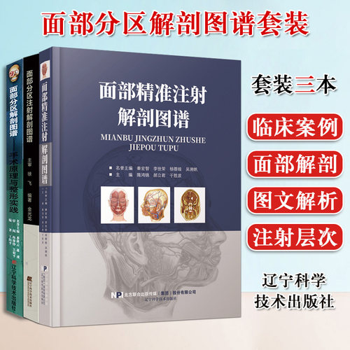 面部分区解剖图谱:手术原理与整形实践+面部分区注射解剖图谱+面部精准注射解剖图谱 微整形注射美容解剖 辽宁科学技术出版社