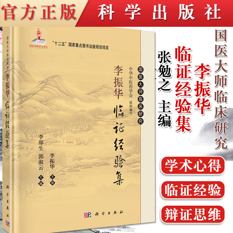 现货 国医大师临床研究李振华临证经验集国医大师临床研究 精装 李郑生主编 科学出版社
