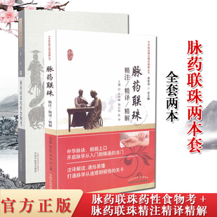 2本中华脉诀精注精译精解丛书脉药联珠精注精译精解+脉药联珠药性食物考诊脉基础理论中医书籍中国古医籍整理丛书中国中医药出版