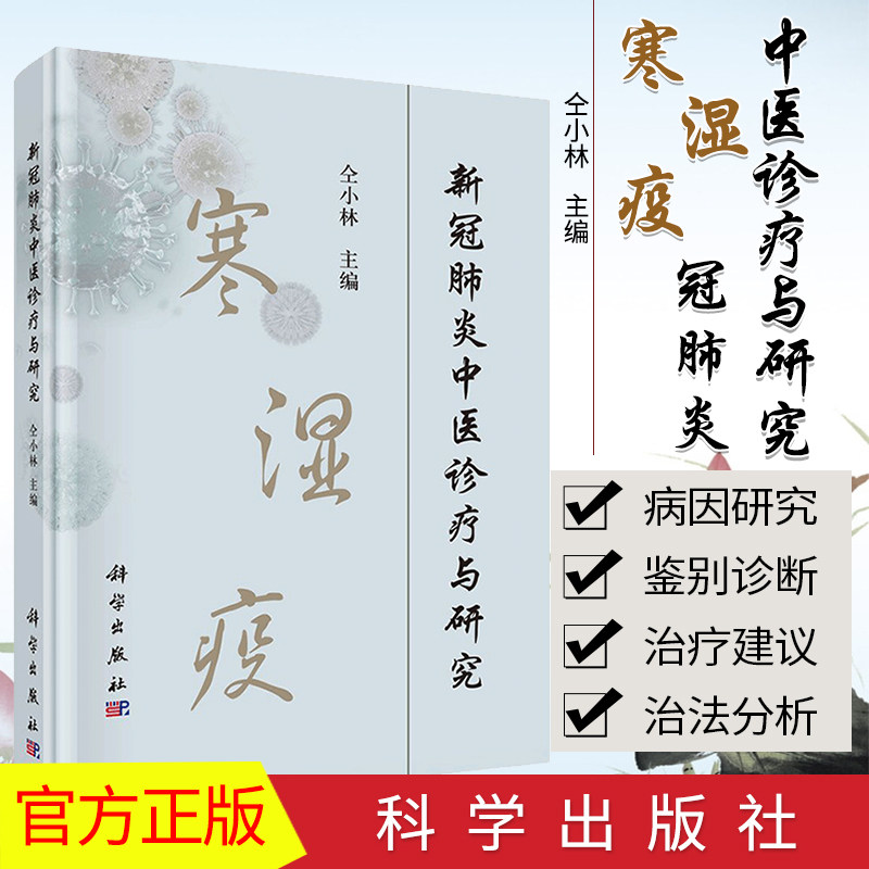 寒湿疫 新冠肺炎中医诊疗与研究(精) 仝小林院士 主编 预防医学 卫生学 科学出版社9787030644800