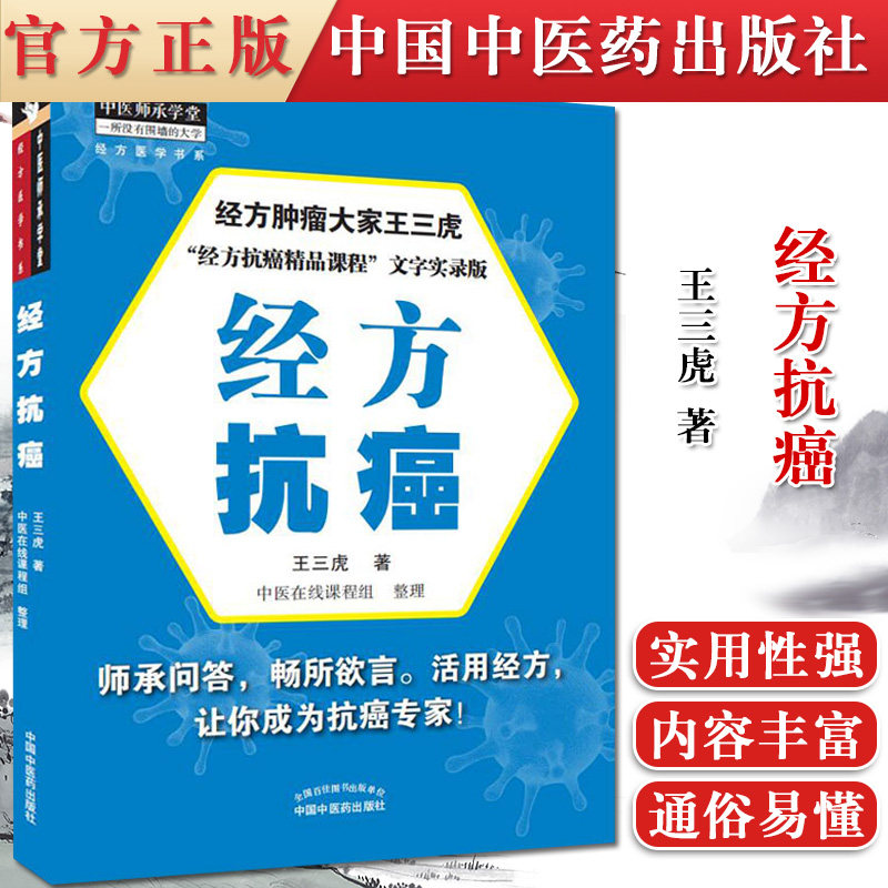 正版书籍 经方抗癌 王三虎 著 中医在线课程组 整理 9787513265379中国中医药出版社 专科医师核心能力提升引导丛书 供临床医学