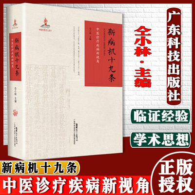 新病机十九条 中医诊疗疾病新视角仝小林主编脾瘅学说脏腑风湿学说四焦八系学说中医书籍广东科学技术出版社9787535976659