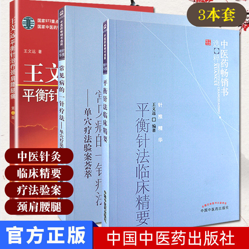 现货 王文远平衡针治疗颈肩腰腿痛+常见病一针疗法+平衡针法临床精要套装共三本 中国中医药出版社针刺穴位疗法中医针灸书籍
