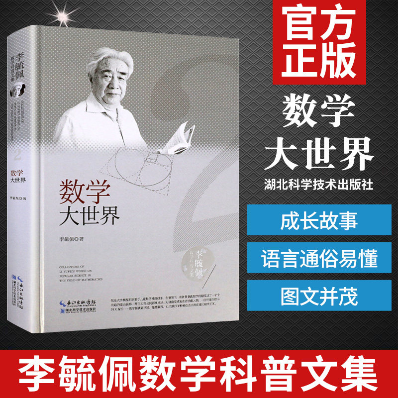 李毓佩数学科普文集-数学大世界 数学之美解析几何数学史什么是数学好玩的数学组合数学有趣的书湖北科学技术出版社9787570603794