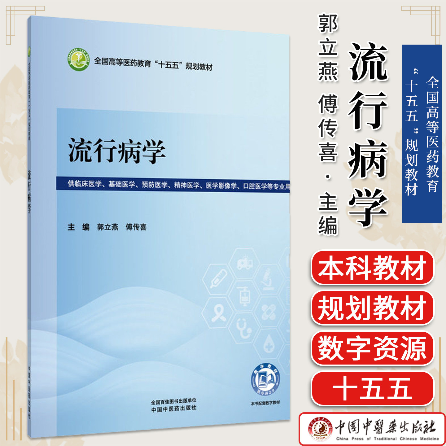 流行病学 郭立燕 傅传喜 主编 全国高等医药教育十五五规划教材 中国中医药出版社9787524706144