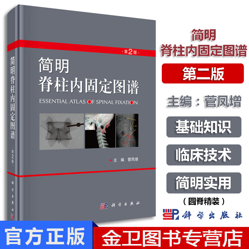 现书 简明脊柱内固定图谱 第2版 脊柱内固定的临床常用方法 脊柱外固定支具及植骨融合技术书籍 9787030589262
