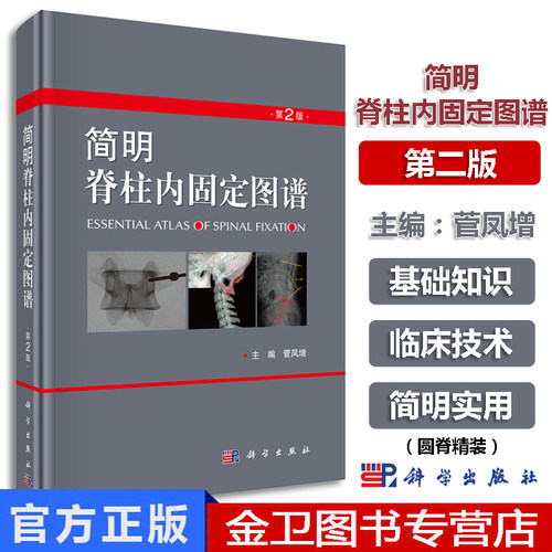 现书  简明脊柱内固定图谱 第2版 脊柱内固定的临床常用方法 脊柱外固定支具及植骨融合技术书籍 9787030589262