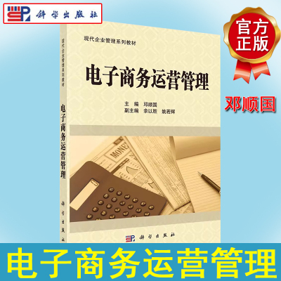 正版书籍 电子商务运营管理 邓顺国 科学出版社 9787030303035