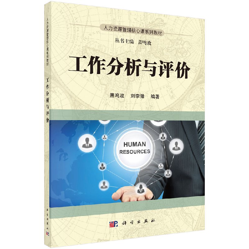 工作分析与评价 萧鸣政 人力资源管理核心课系列教材 高职高专师生教学教材 人力资源管理 大学教材 科学出版社9787030502766