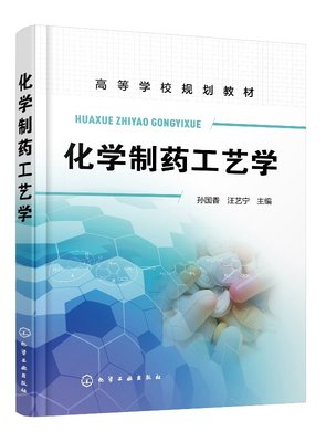 化学制药工艺学(孙国香)