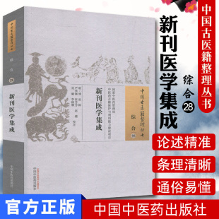 中国中医药出版 —新刊医学集成9787513236577傅滋 社 综合28 中国古医籍整理丛书