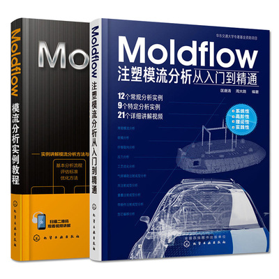 【全两本】Moldflow模流分析实例教程 注塑模流分析从入门到精通  化学工业出版社 9787122332066