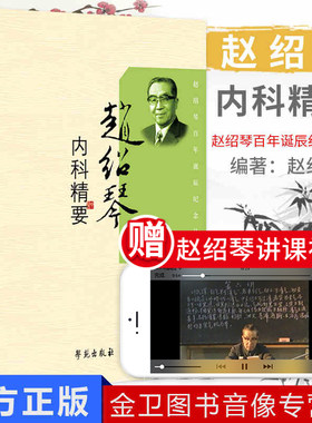 现货 赵绍琴内科精要 赵绍琴百年诞辰纪念丛书 彭建中 杨连柱 赵爱华整理 学苑出版社 中医经典书籍