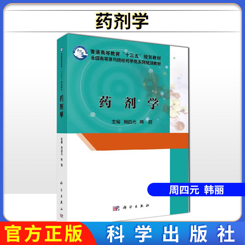 药剂学 周四元 韩丽 科学出版社 9787030505934