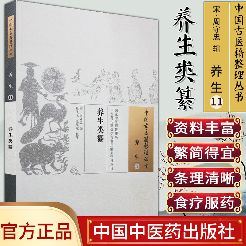 现货现货 养生类纂 中国古医籍整理丛书 养生11 宋 周守忠 编 中国中医药出版社 中医古籍学术思想
