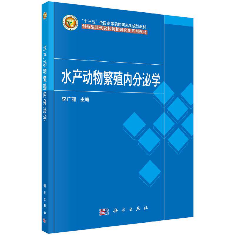 水产动物繁殖内分泌学(十三五全国高等院校研究生规划教材) 科学出版社9787030632340