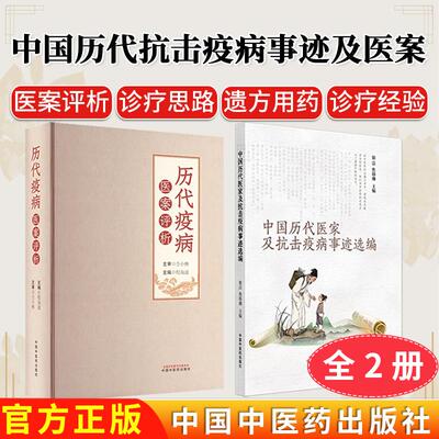 【全2册】历代疫病医案评析+中国历代医家及抗击疫病事迹选编 程海波主编中国中医药出版社 伤寒论温病学 700余例疫病医案临床书籍