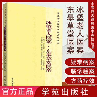 中医药古籍珍善本点校丛书:冰壑老人医案·东皋草堂医案 金九渊 王式钰 学苑出版社