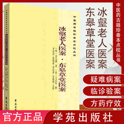 包邮 中医药古籍珍善本点校丛书:冰壑老人医案·东皋草堂医案 金九渊 王式钰 学苑出版社