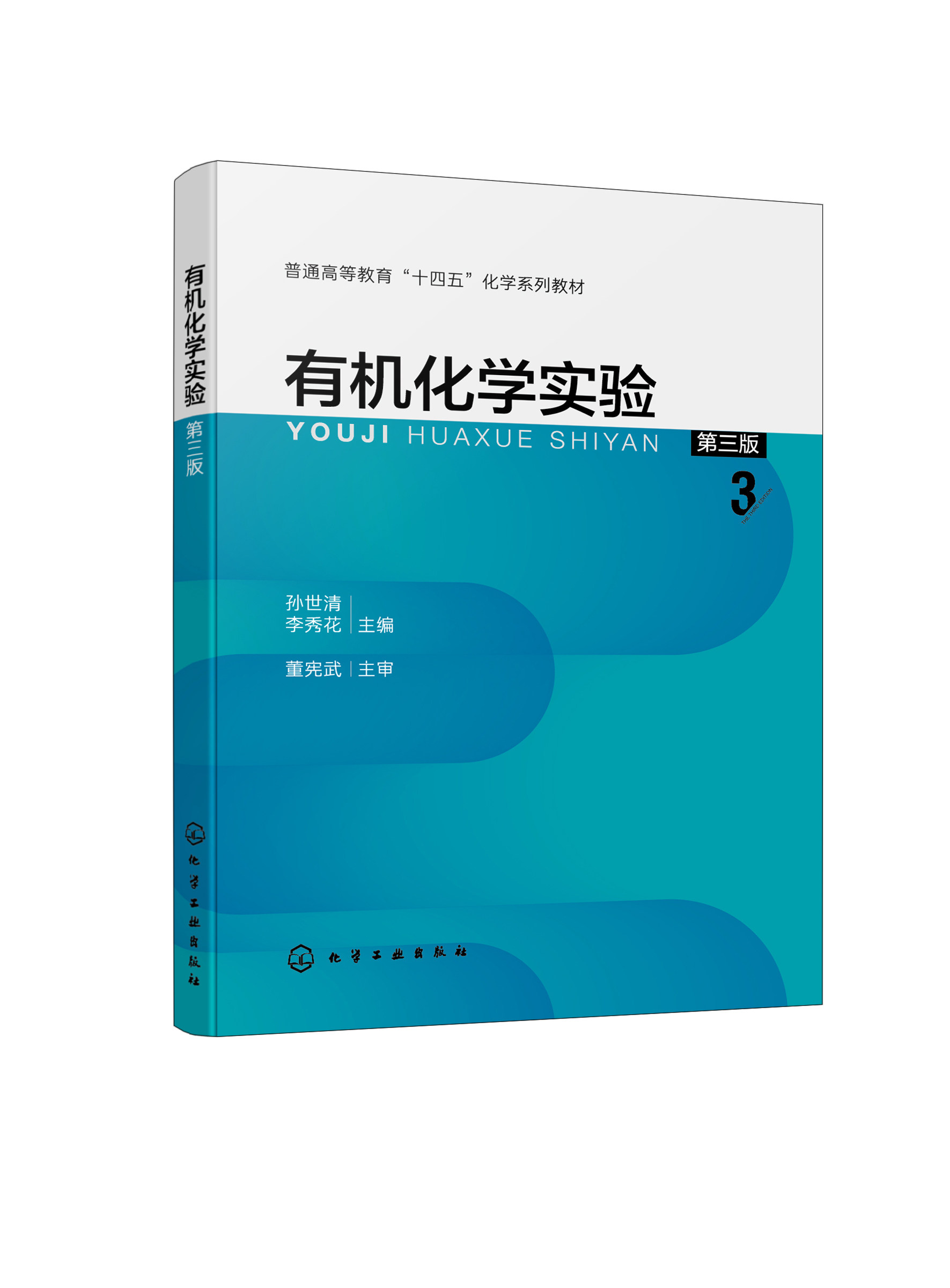 有机化学实验孙世清 第三版 有机化学实验基本操作技术 有机化合物制备技术 天然物效成分提取 农林学化工等专业有机化学实验教材