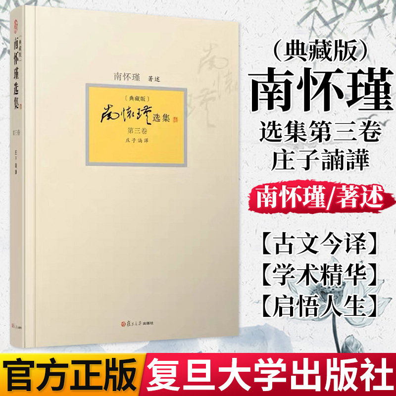 正版书籍南怀瑾选集 第三卷 南怀瑾本人授权第3卷 庄子諵譁 典藏版 精装 南怀瑾著作复旦大学出版社9787309094398