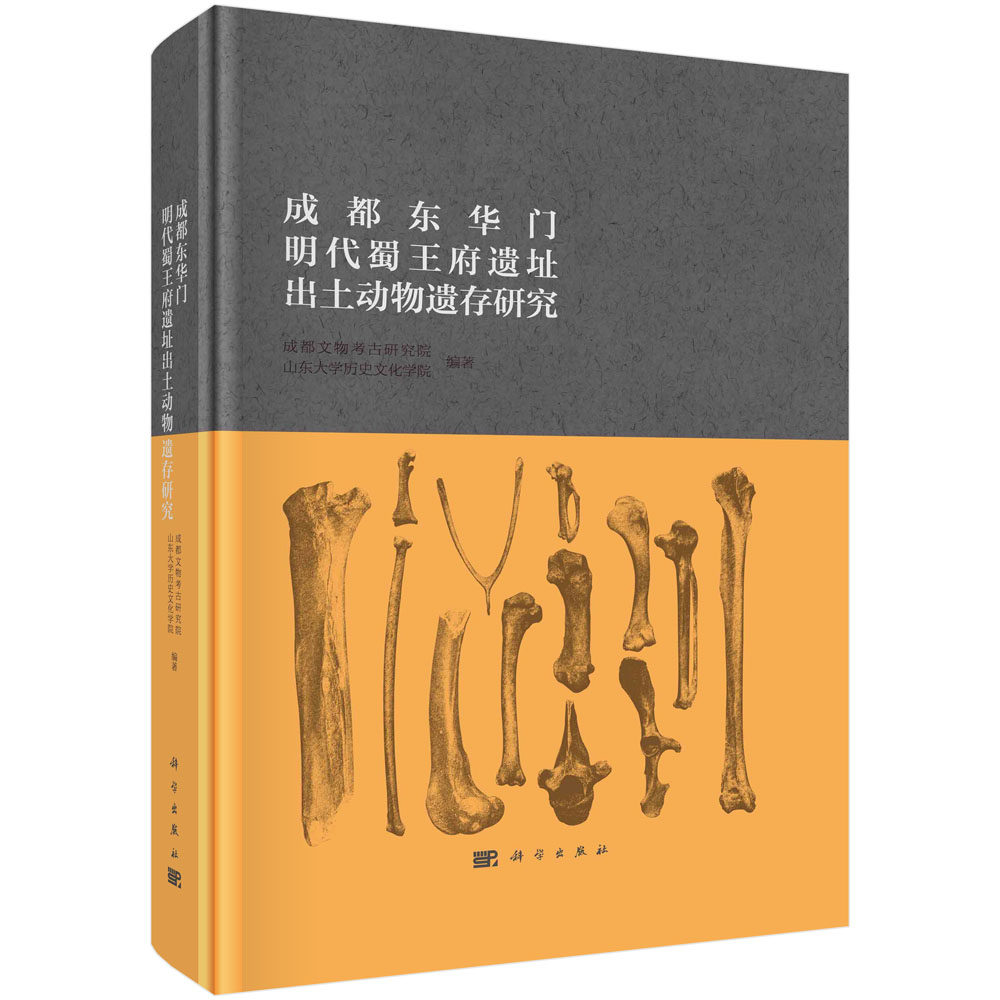 正版书籍 成都东华门明代蜀王府遗址出土动物遗存研究 成都文物考古研究院 山东大学历史文化学院 科学出版社 9787030740915