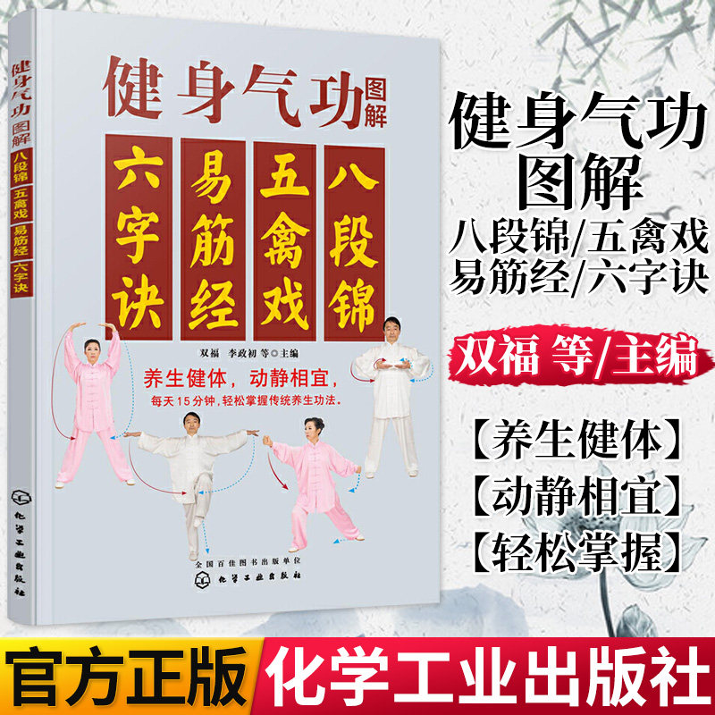正版书籍 健身气功图解(八段锦五禽戏易筋经六字诀)9787122377876 双福化学工业出版社医药、卫生气功健身运动图解普通大众书籍