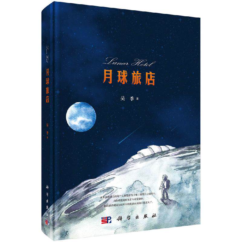 正版书籍 月球旅店 宇宙知识 科幻小说 吴季科普读物科故事 航天事业天文航天时间与宇宙知识航天史 9787030623690 科学出版社