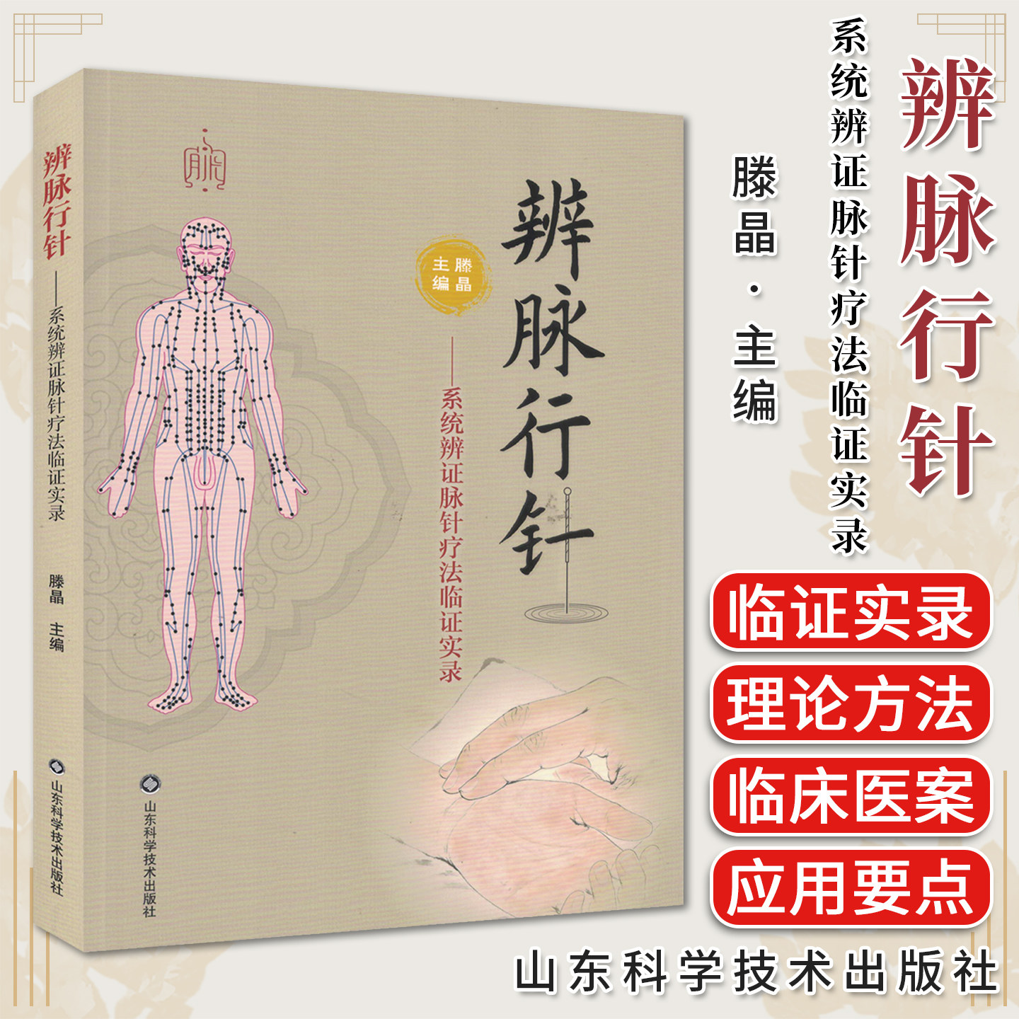 辨脉行针 系统辨证脉针疗法临证实录 滕晶9787572331787山东科学技术出版社
