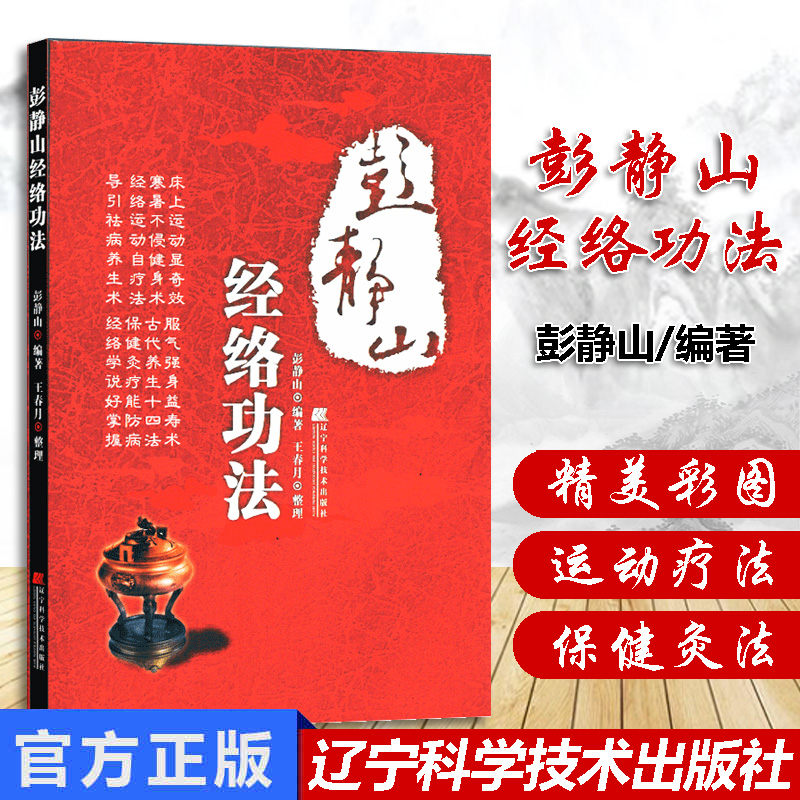 彭静山经络功法 彭静山，王春月书籍 书 中医养生 中医经络 经脉 功法辽宁科学技术出版社 9787538161328