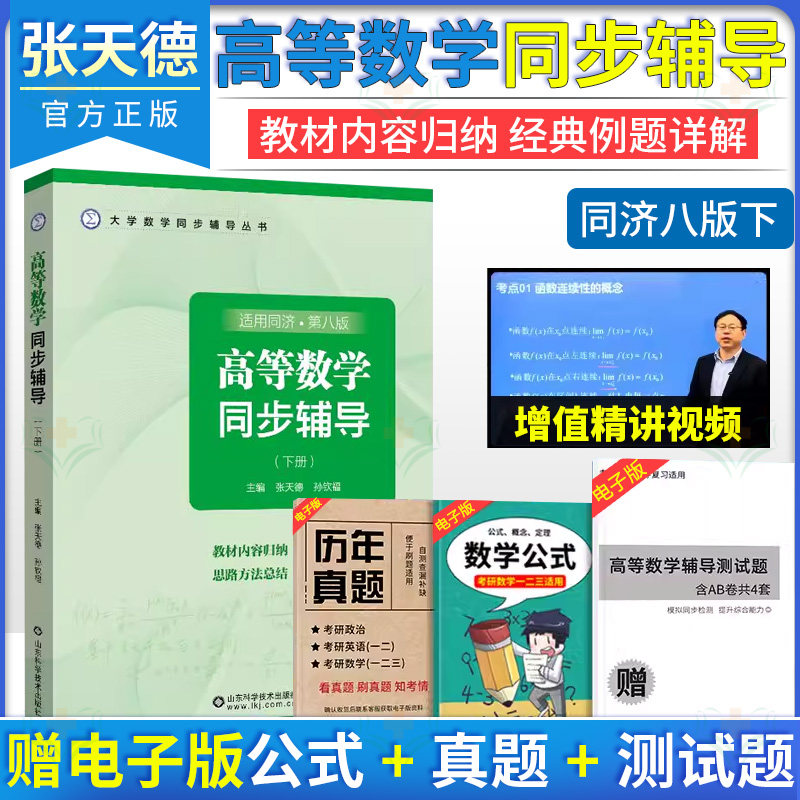 高等数学同步辅导同济大学第八版下册 张天德大一同济八版教材课本 山东科学技术出版社9787572316944