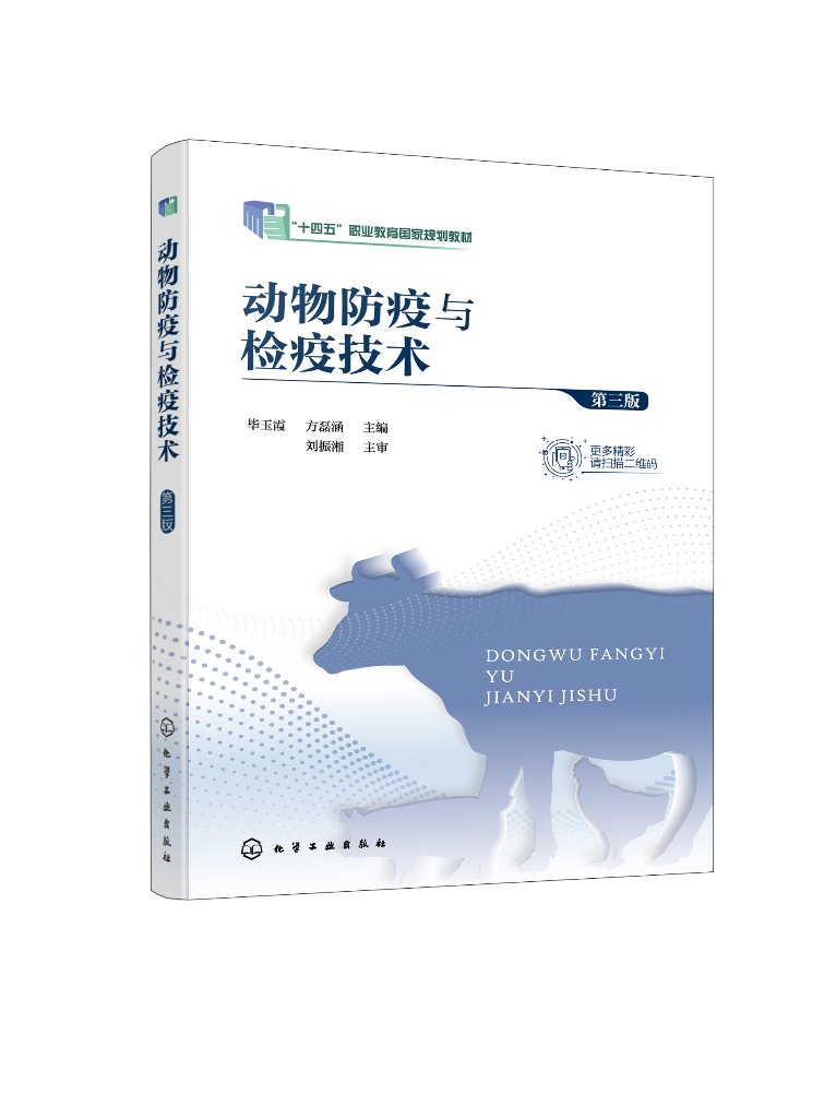 动物防疫与检疫技术 毕玉霞 第三版 动物防疫 动物检疫 法定动物疫病检疫检验 高职高专院校畜牧兽医 动物防疫检疫等专业应用教材9