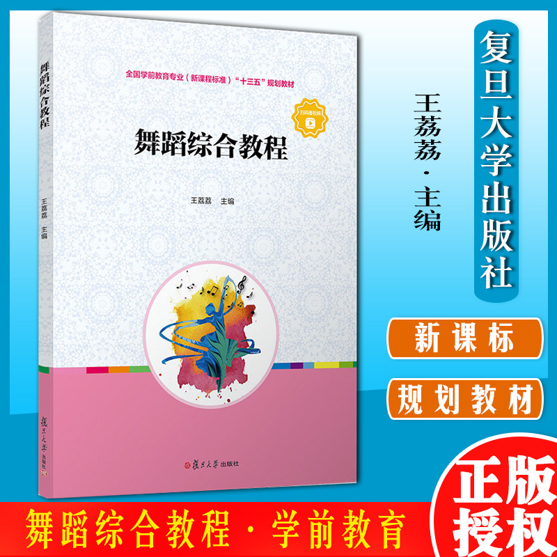 舞蹈综合教程(全国学前教育专业(新课程标准)“十三五”规划教材) 复旦大学出版社 9787309143362