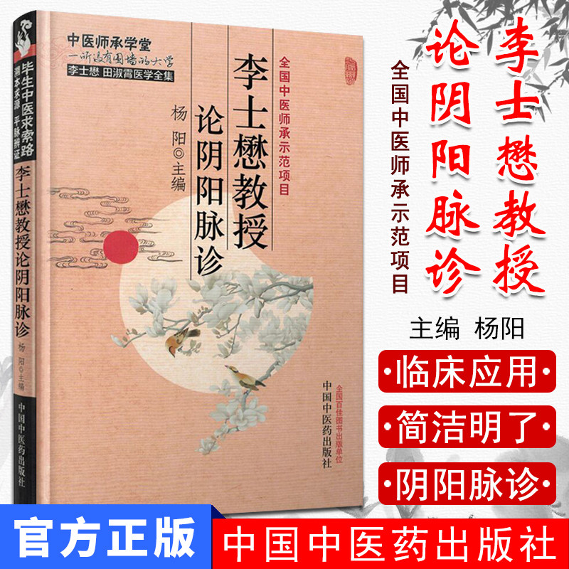 李士懋教授论阴阳脉诊/中医师承学堂 杨阳主编 中国中医药出版社  李士懋田淑霄医学全集 中医书籍