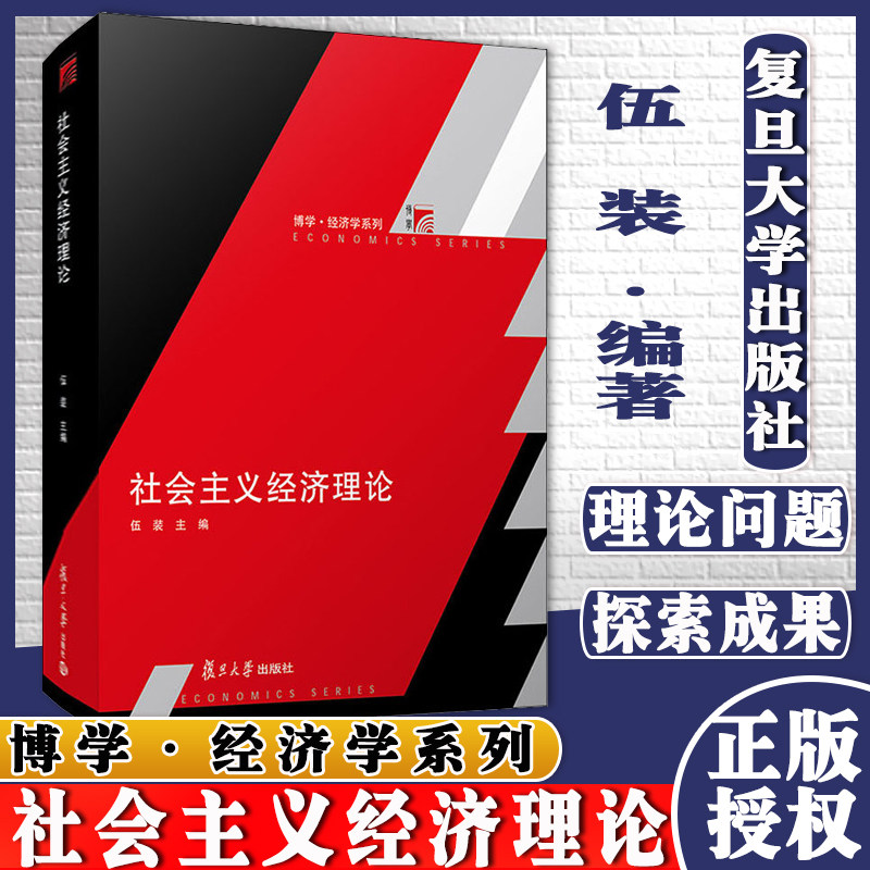 社会主义经济理论 复旦博学经济学系列教材 伍装主编 复旦大学出版社  经济理论社会主义经济政治经济研究生教材9787309154436