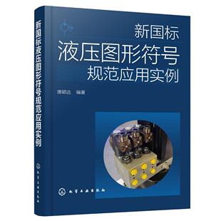 液压传动系统及元 新国标液压图形符号规范应用实例 标准语言 共享液压回路图绘制 件设计制造技术人员参考书 液压图形符号新标准