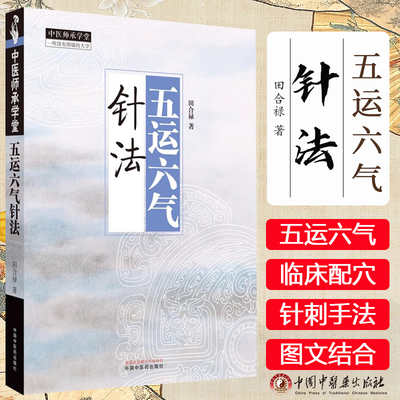 五运六气针法 田合禄 著 中国中医药出版社 中医师承学堂 黄帝内经 临床医案 书籍9787513289771