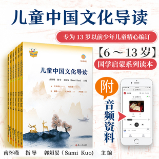 儿童中国文化导读(音频版)(13—18册) 郭姮妟 主编，南怀瑾 指导 儿童读物 暑假暑期生活读物 复旦大学出版社 9787309153163
