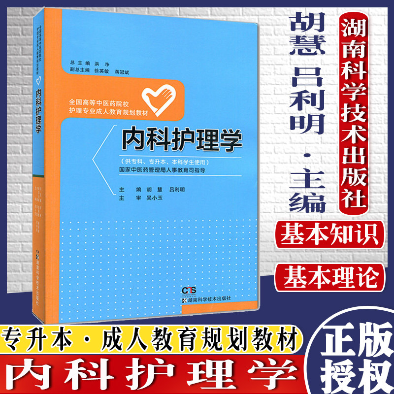 内科护理学(供专科专升本本科学生使用全国高等中医药院校护理专业成人教育规划教材) 湖南科学技术出版社 9787535778635