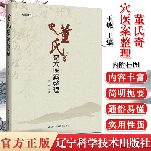 董氏奇穴医案整理 内附挂图 中医学中医学基础医学用书临床医案 9787559112224  辽宁科学技术出版社
