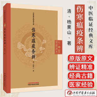 伤寒瘟疫条辨 中医临证经典文库 杨栗山著 清代温病经典升降散温病学中医疫病防治中医古籍图书 中国中医药出版社9787513298346