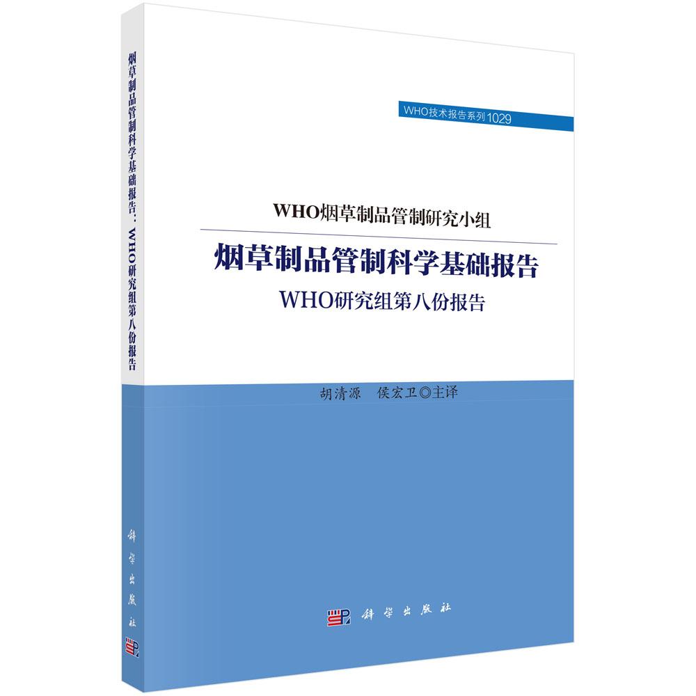 烟草制品管制科学基础报告 WHO研究组第八份报告 胡清源 侯宏卫 WHO烟草制品管制研究小组 9787030794970科学出版社