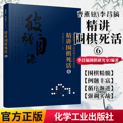 正版书籍 曹薰铉李昌镐精讲围棋系列精讲围棋死活6 围棋入门书籍布局棋形中盘对局官子死活手筋围棋定式大全精讲围棋中盘技巧书籍
