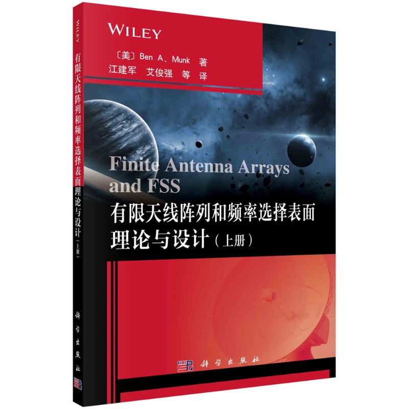 有限天线阵列和频率选择表面理论与设计（上册）